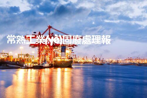 常熟工業(yè)固廢處理報(bào)價(jià)，究竟是多少你知道嗎？